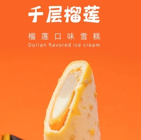 能拉丝的千层榴莲雪糕，层层惊喜，口口···